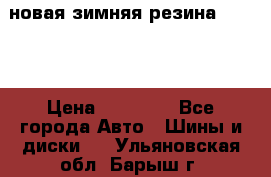 новая зимняя резина nokian › Цена ­ 22 000 - Все города Авто » Шины и диски   . Ульяновская обл.,Барыш г.